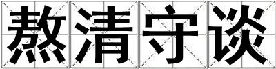 熬清守谈