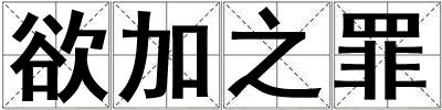 欲加之罪