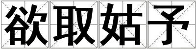 欲取姑予