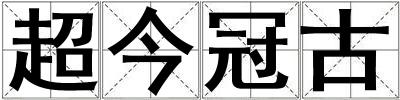 超今冠古