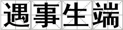 遇事生端