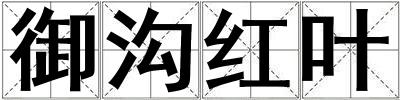 御沟红叶