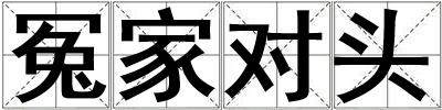 冤家对头
