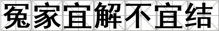 冤家宜解不宜结