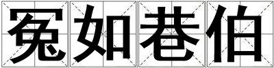 冤如巷伯
