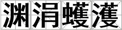 渊涓蠖濩