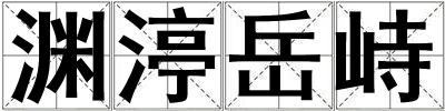 渊渟岳峙