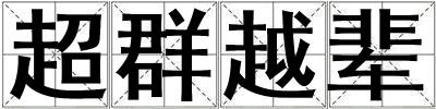 超群越辈
