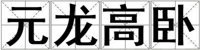 元龙高卧