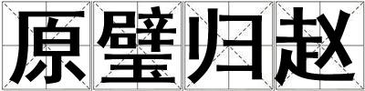 原璧归赵