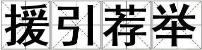 援引荐举