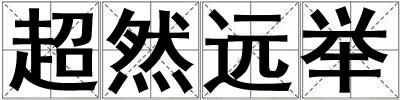 超然远举