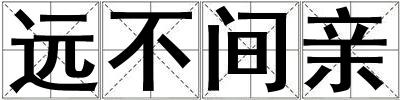 远不间亲