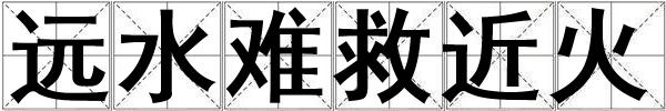 远水难救近火