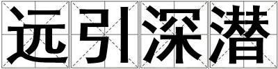 远引深潜
