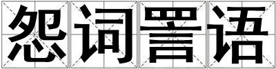 怨词詈语