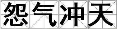 怨气冲天