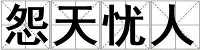 怨天忧人