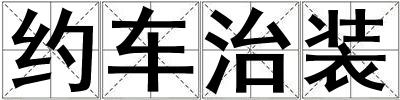 约车治装