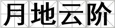 月地云阶
