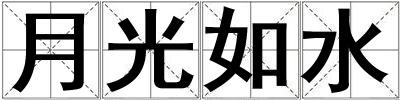 月光如水