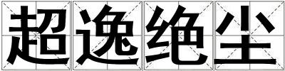 超逸绝尘