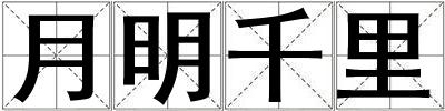 月明千里