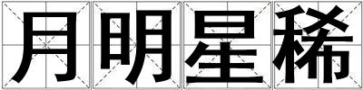 月明星稀