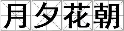 月夕花朝