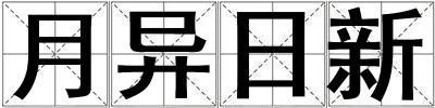 月异日新