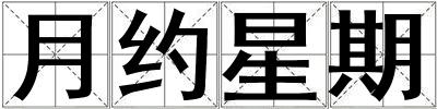 月约星期