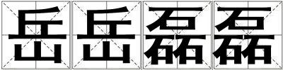 岳岳磊磊