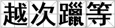 越次躐等