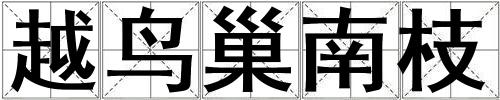 越鸟巢南枝
