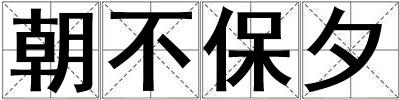 朝不保夕