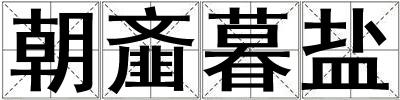 朝齑暮盐