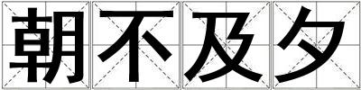 朝不及夕