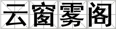 云窗雾阁