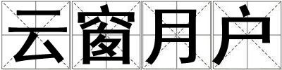 云窗月户