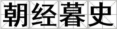 朝经暮史