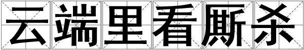 云端里看厮杀