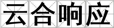 云合响应