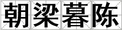 朝梁暮陈