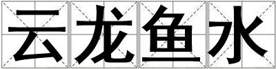 云龙鱼水