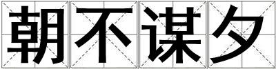 朝不谋夕