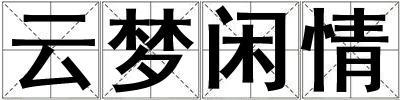 云梦闲情