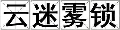 云迷雾锁