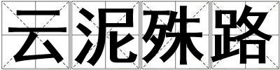 云泥殊路