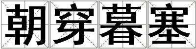 朝穿暮塞