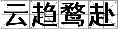 云趋鹜赴
